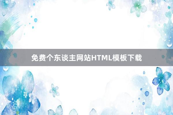免费个东谈主网站HTML模板下载