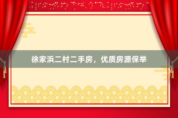 徐家浜二村二手房，优质房源保举