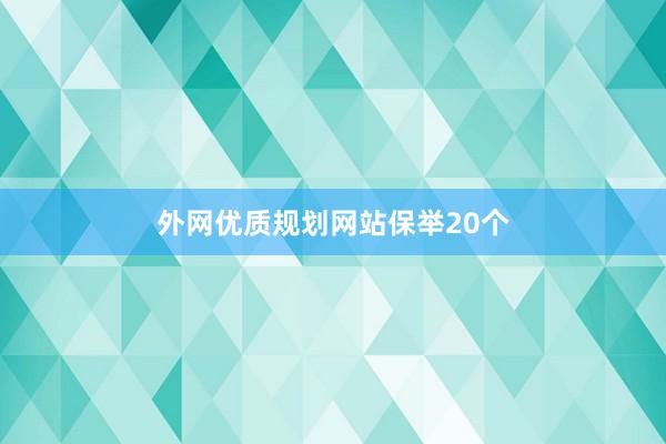 外网优质规划网站保举20个