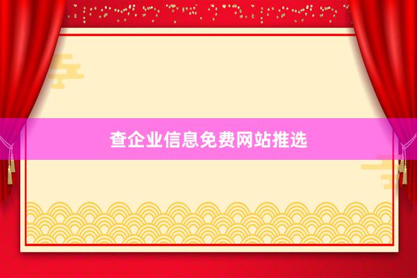 查企业信息免费网站推选