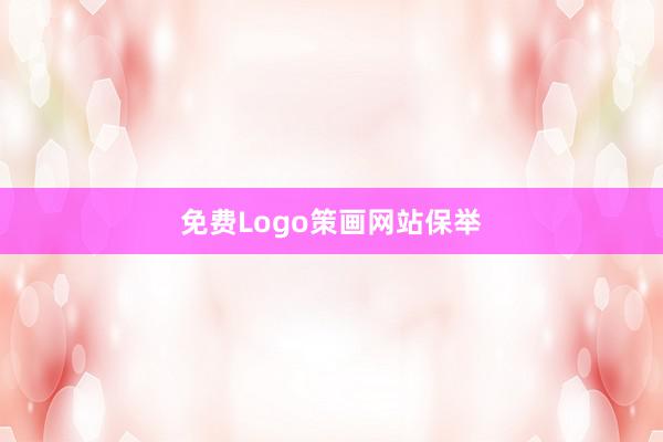 免费Logo策画网站保举