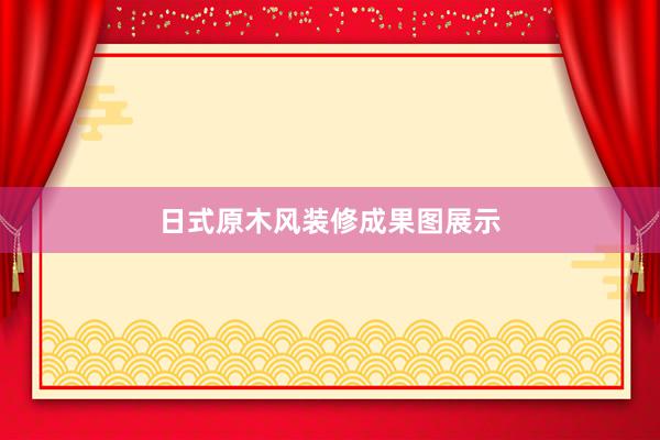日式原木风装修成果图展示