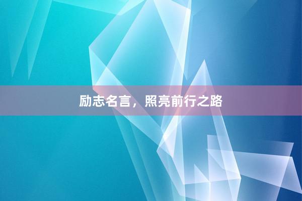 励志名言，照亮前行之路