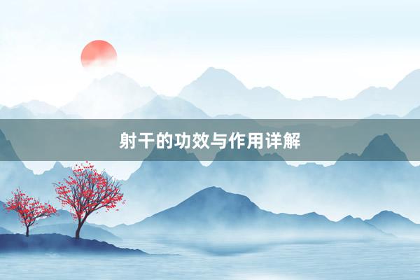 射干的功效与作用详解