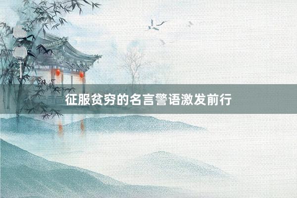 征服贫穷的名言警语激发前行