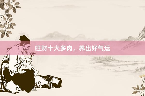 旺财十大多肉，养出好气运