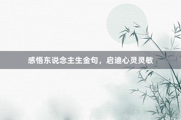 感悟东说念主生金句，启迪心灵灵敏