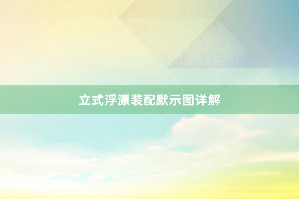 立式浮漂装配默示图详解