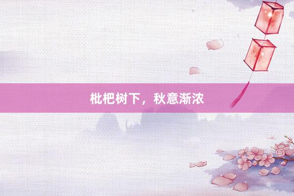 枇杷树下，秋意渐浓